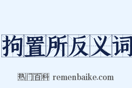 拘置所反义词是什么意思的图片